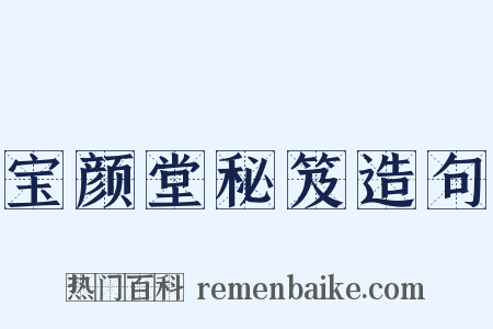 宝颜堂秘笈造句是什么意思的图片